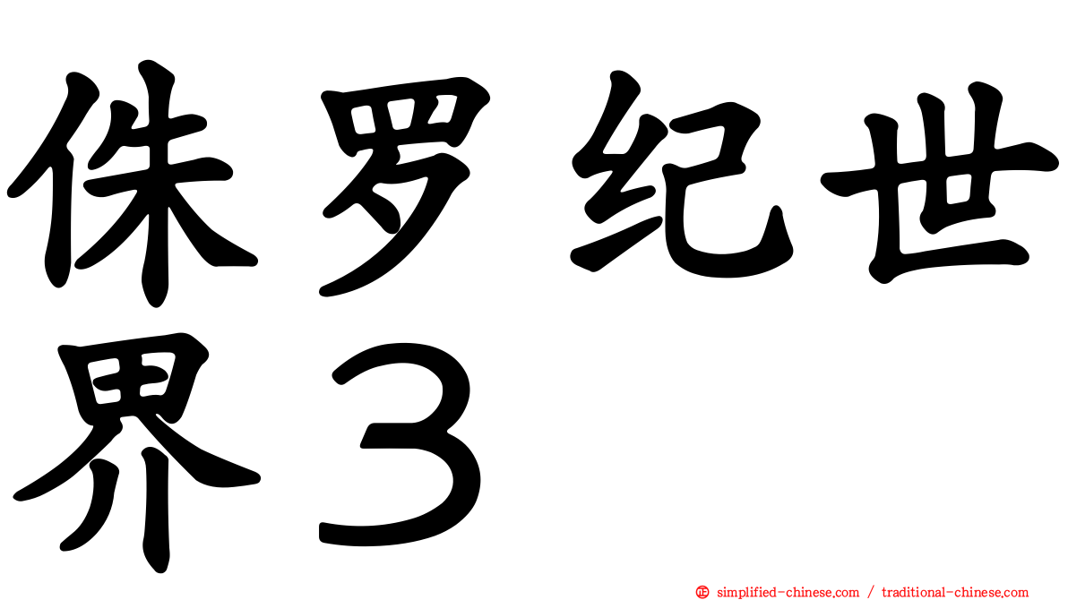 侏罗纪世界３　